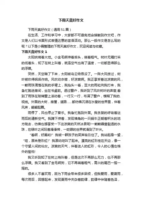 下雨天真好作文（通用51篇）