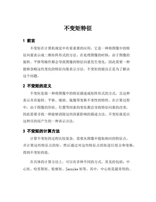 不变矩特征