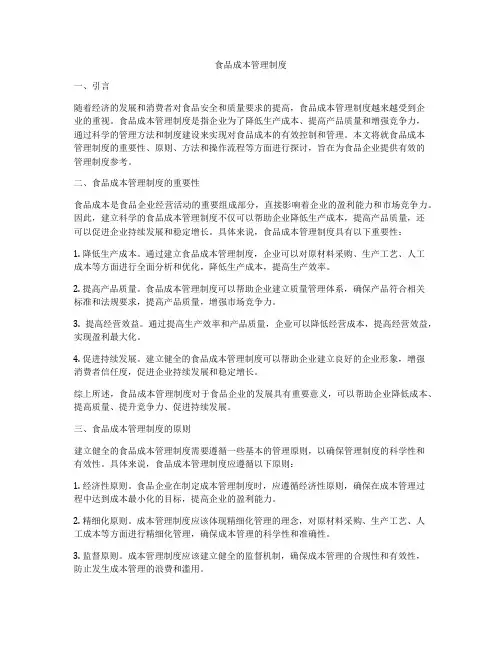 食品成本管理制度