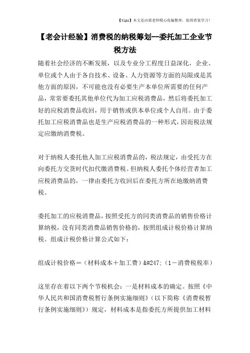 【老会计经验】消费税的纳税筹划--委托加工企业节税方法