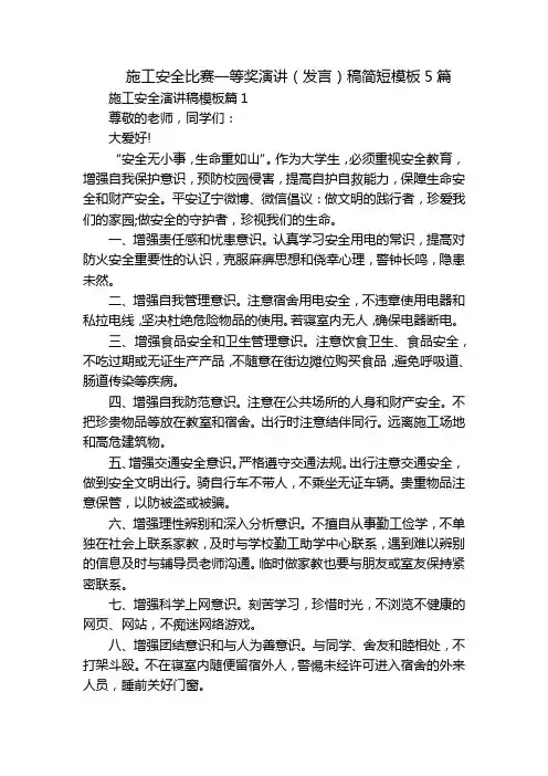 施工安全比赛一等奖演讲(发言)稿简短模板5篇