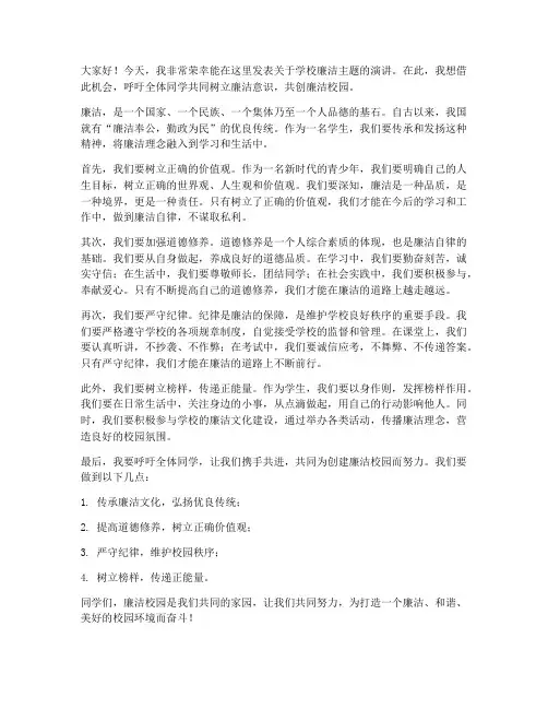 学校廉洁主题演讲稿范文