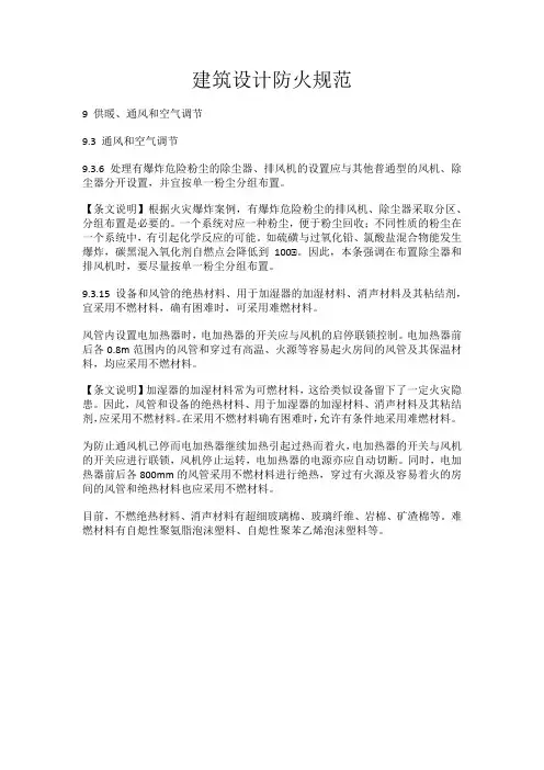 建筑设计防火规范-供暖、通风和空气调节