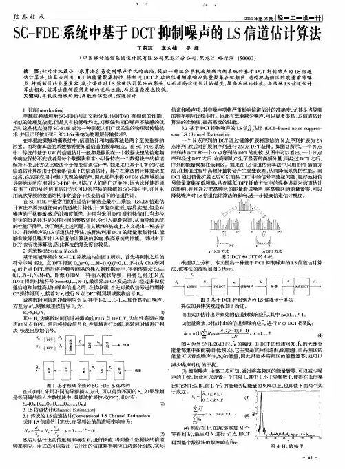 SC—FDE系统中基于DCT抑制噪声的LS信道估计算法