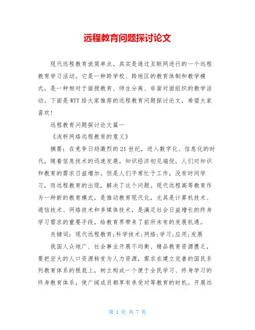 远程教育问题探讨论文