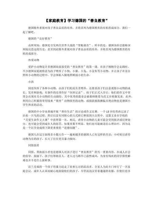 【家庭教育】学习德国的“善良教育”