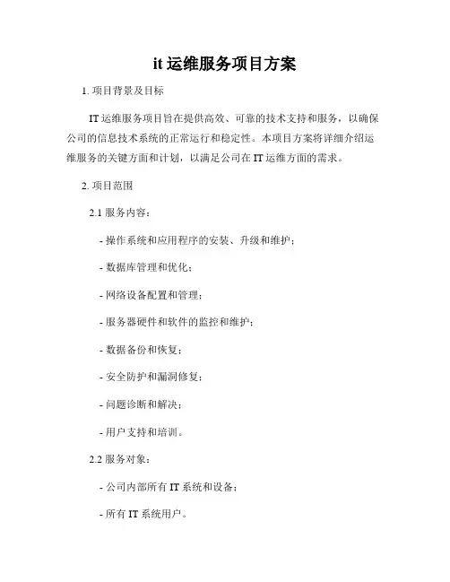 it运维服务项目方案