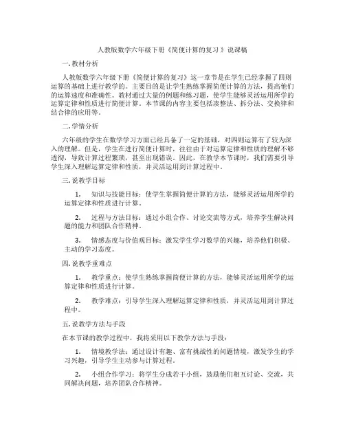 人教版数学六年级下册《简便计算的复习》说课稿