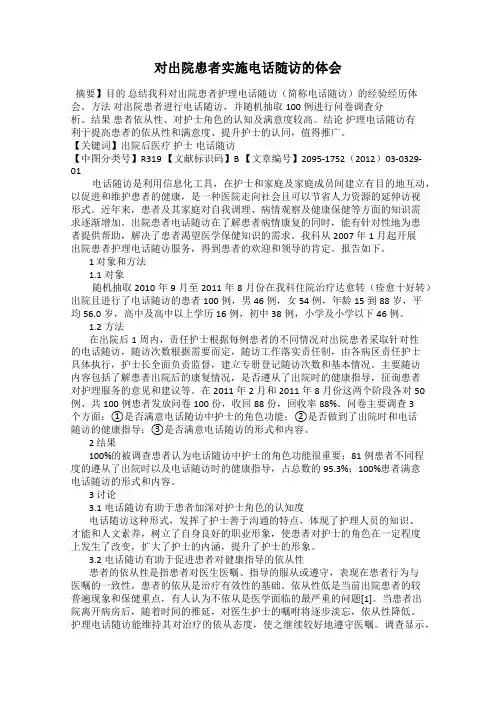 对出院患者实施电话随访的体会