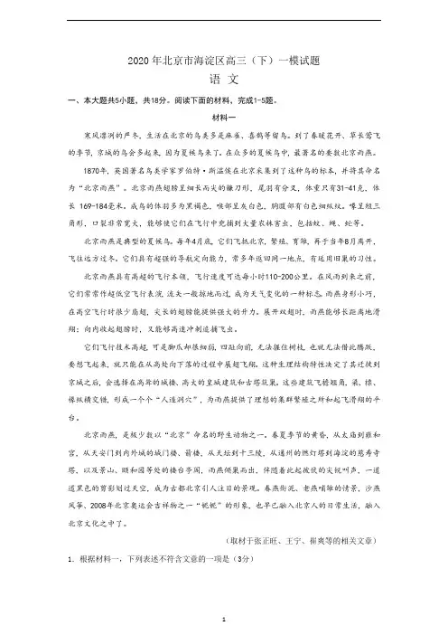 北京市海淀区2020年高三第一次模拟考试 语文试卷含答案