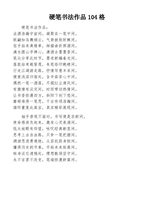 硬笔书法作品104格