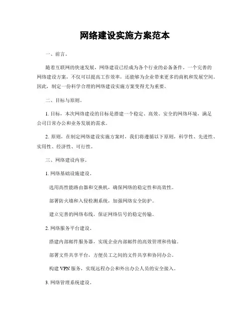 网络建设实施方案范本