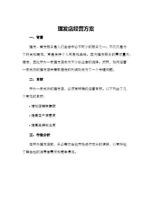 理发店经营方案