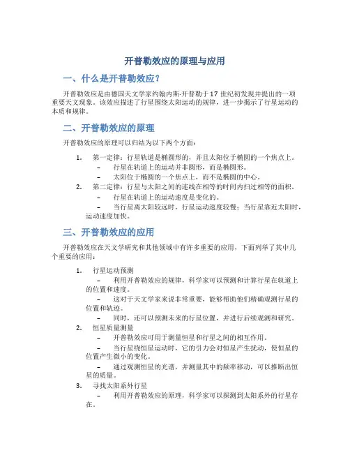 开普勒效应的原理与应用