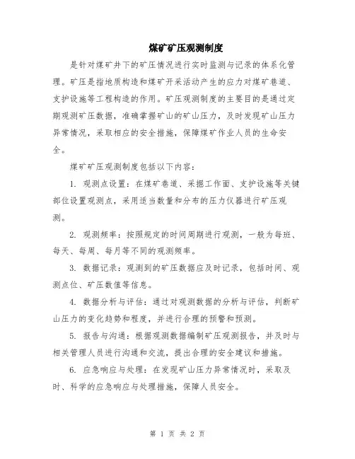 煤矿矿压观测制度