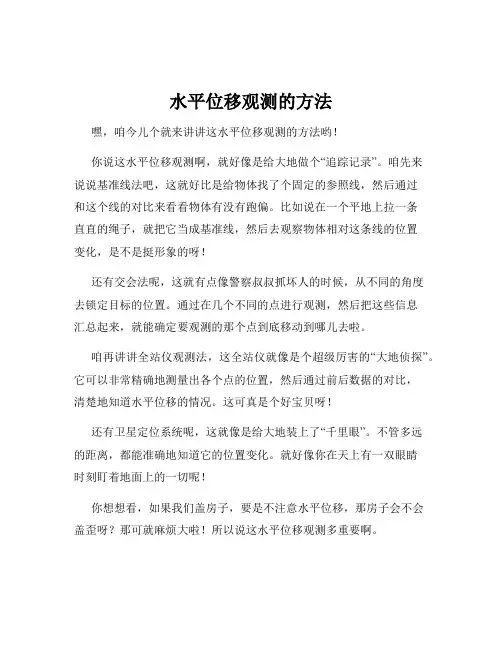 水平位移观测的方法
