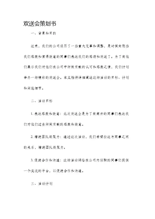 欢送会策划书