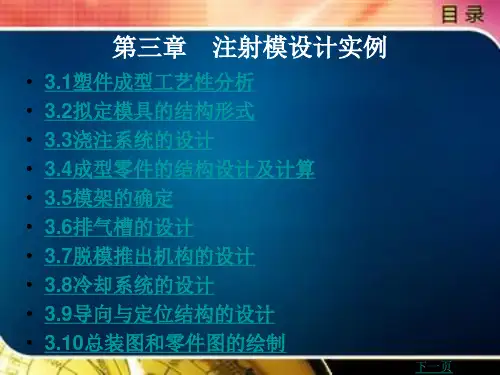《塑料模设计指导》电子教案 塑料模设计指导3