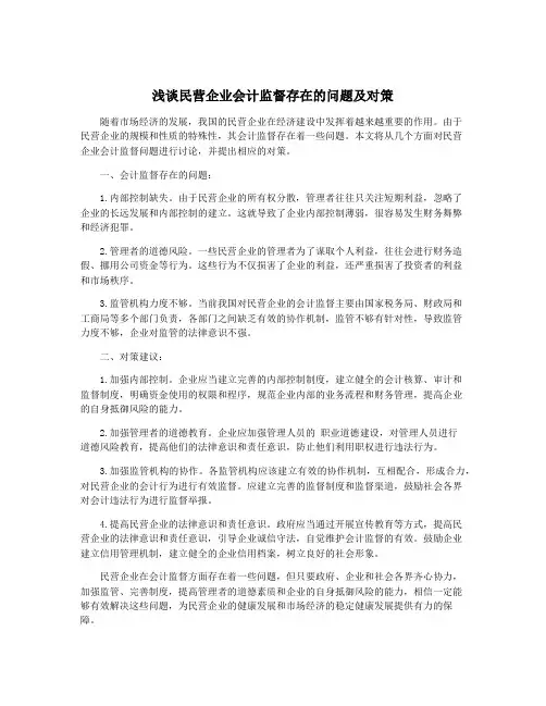 浅谈民营企业会计监督存在的问题及对策