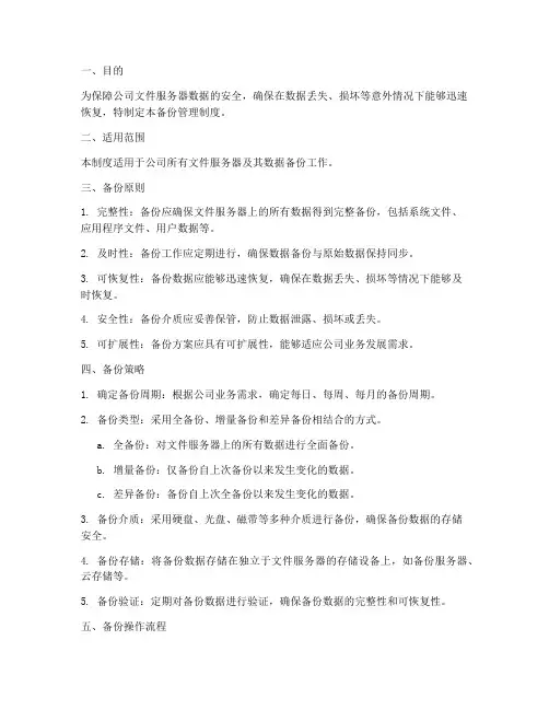 文件服务器备份管理制度