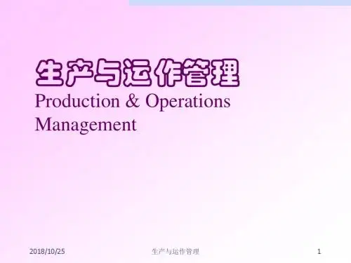 《生产与运作管理》chapt战略探素