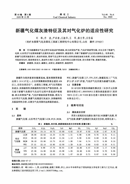 新疆气化煤灰渣特征及其对气化炉的适应性研究