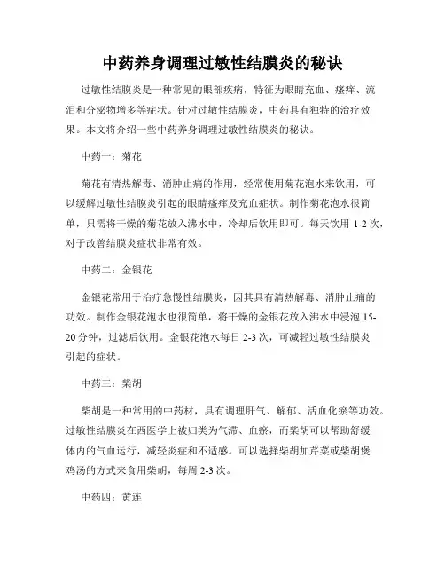 中药养身调理过敏性结膜炎的秘诀