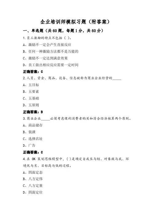 企业培训师模拟习题(附答案)