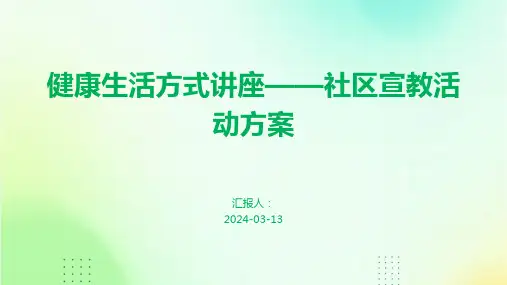 健康生活方式讲座——社区宣教活动方案