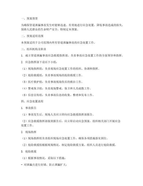 管道泄漏事故应急救援预案