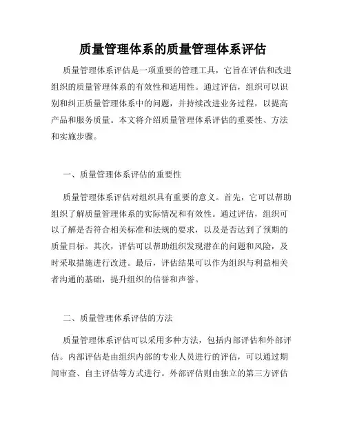质量管理体系的质量管理体系评估