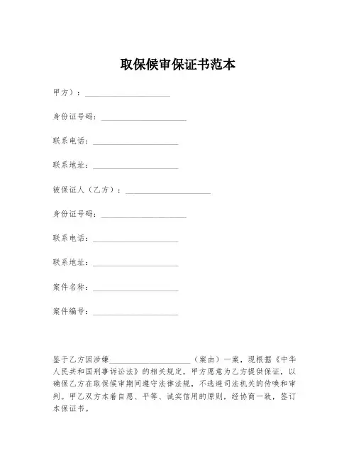 取保候审保证书范本