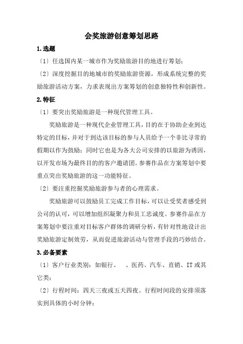会展策划与管理专业《会奖旅游创意策划思路》