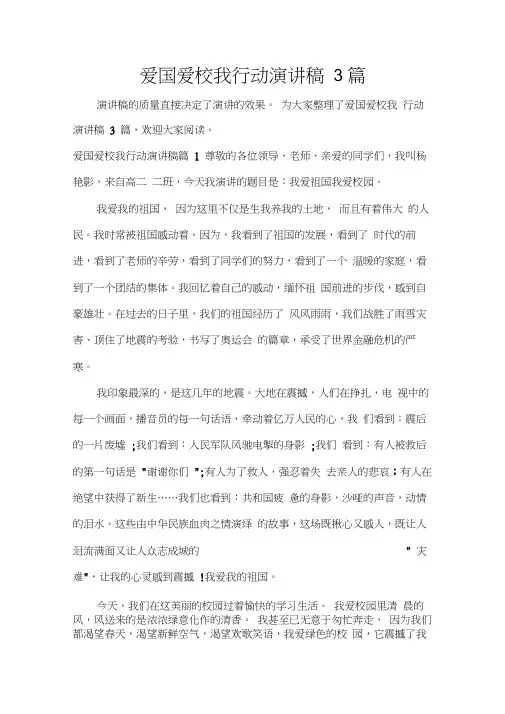 爱国爱校我行动演讲稿3篇