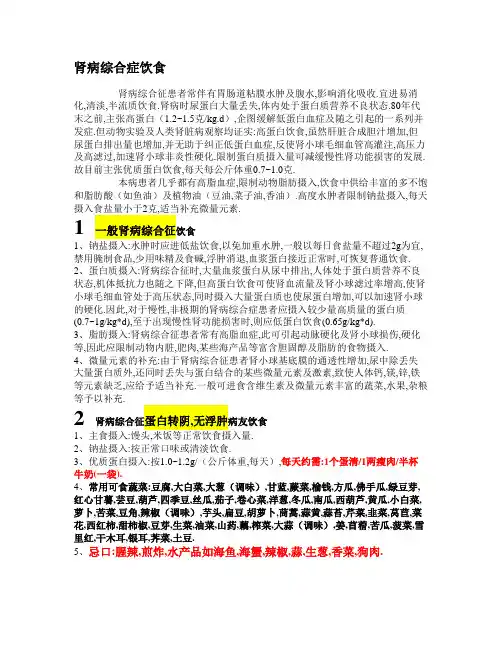 肾病综合症饮食(个人整理版)