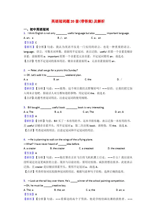 英语冠词题20套(带答案)及解析