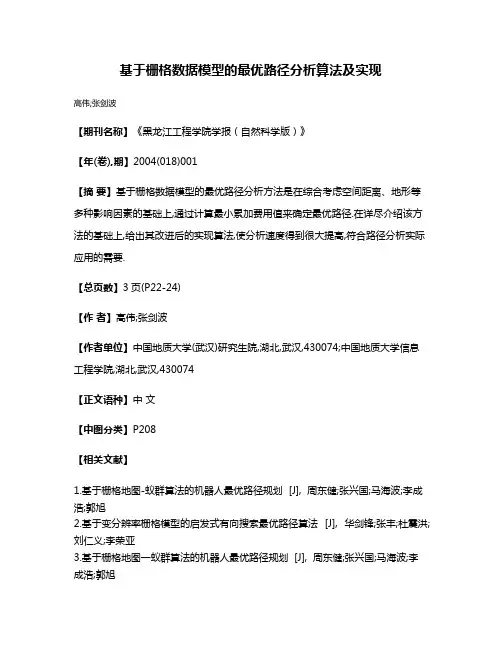 基于栅格数据模型的最优路径分析算法及实现