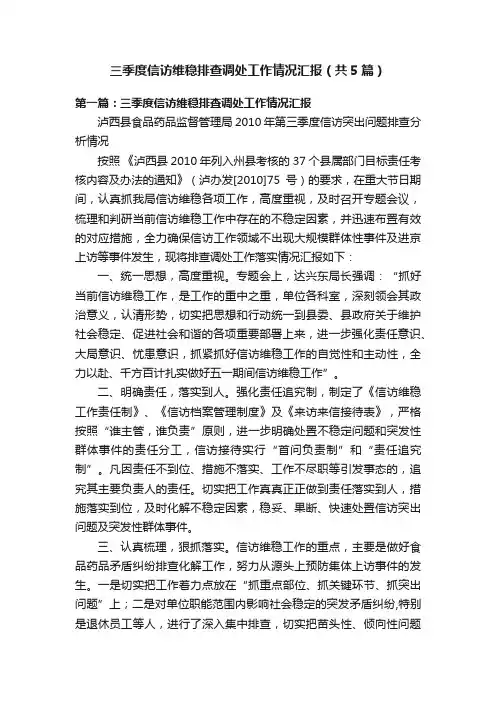 三季度信访维稳排查调处工作情况汇报（共5篇）