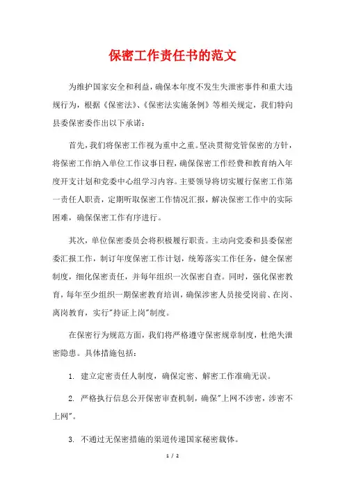 保密工作责任书的范文