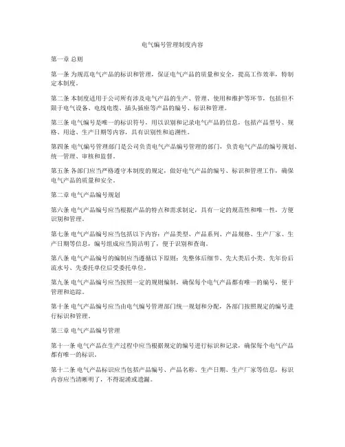 电气编号管理制度内容