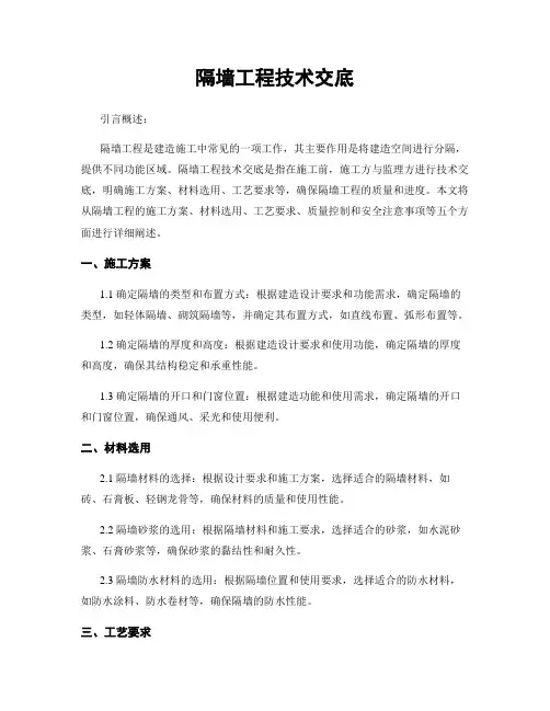 隔墙工程技术交底
