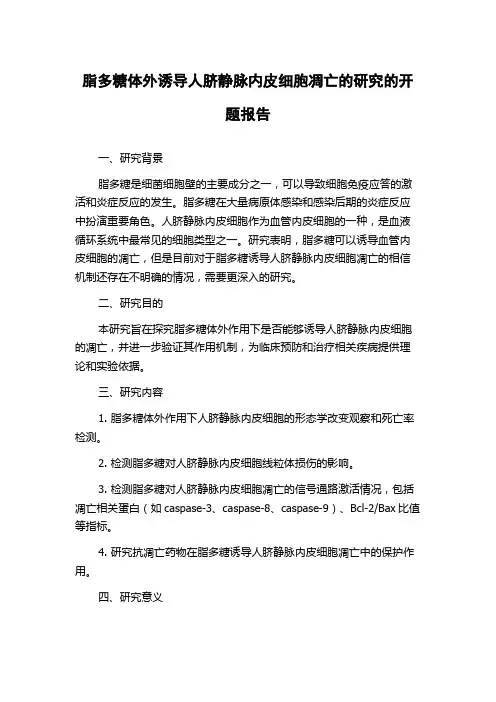 脂多糖体外诱导人脐静脉内皮细胞凋亡的研究的开题报告
