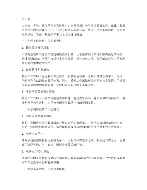 中学英语教研工作讲话稿(3篇)