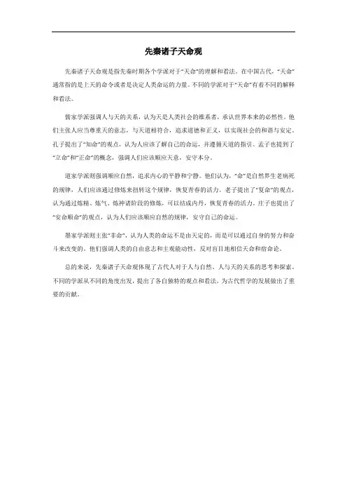 先秦诸子天命观