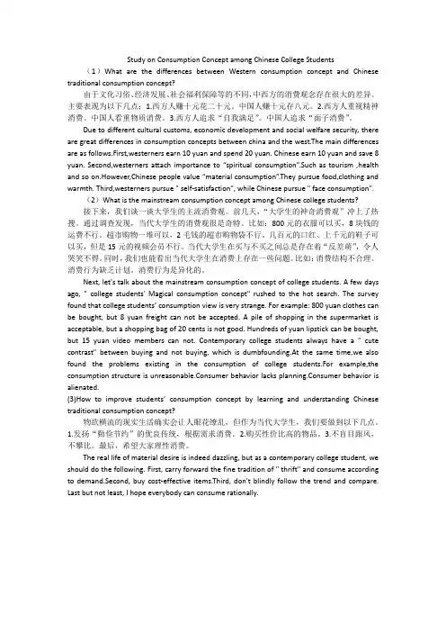 关于消费观的英语作文“Study on Consumption Concept among Chinese College”