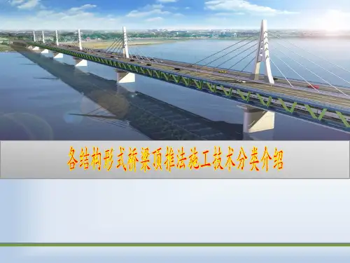 各结构形式桥梁顶推法施工技术分类介绍
