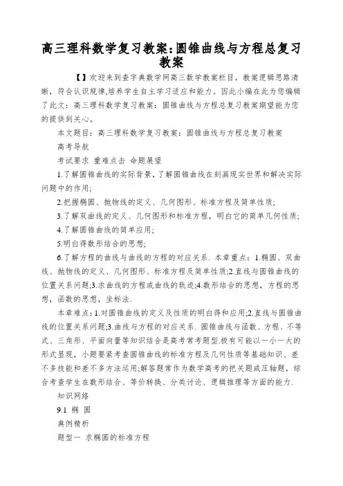 高三理科数学复习教案：圆锥曲线与方程总复习教案