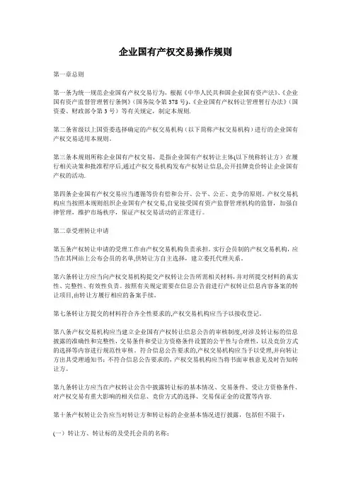 企业国有产权交易操作规则