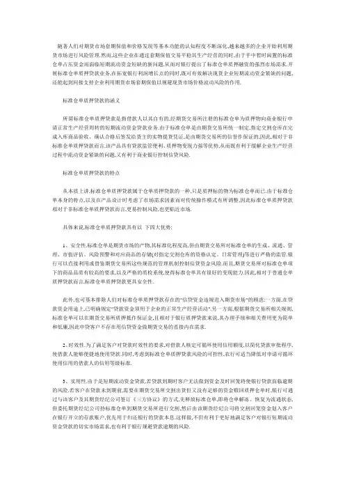 标准仓单质押贷款业务特点与风险防范