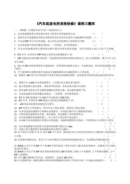 《汽车底盘电控系统检修》习题库与答案